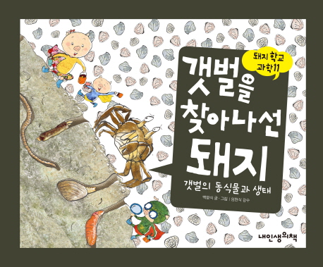갯벌을 찾아나선 돼지